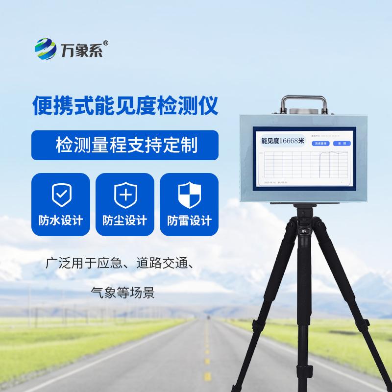 便攜式能見(jiàn)度監(jiān)測(cè)儀