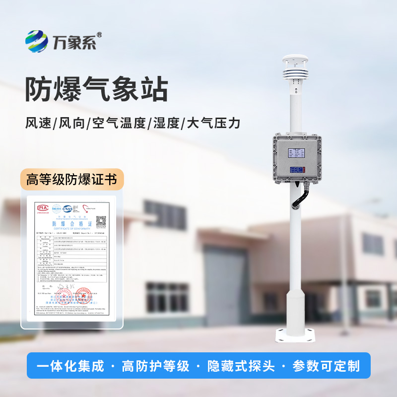 液晶屏防爆氣象站的安裝應(yīng)該注意什么？