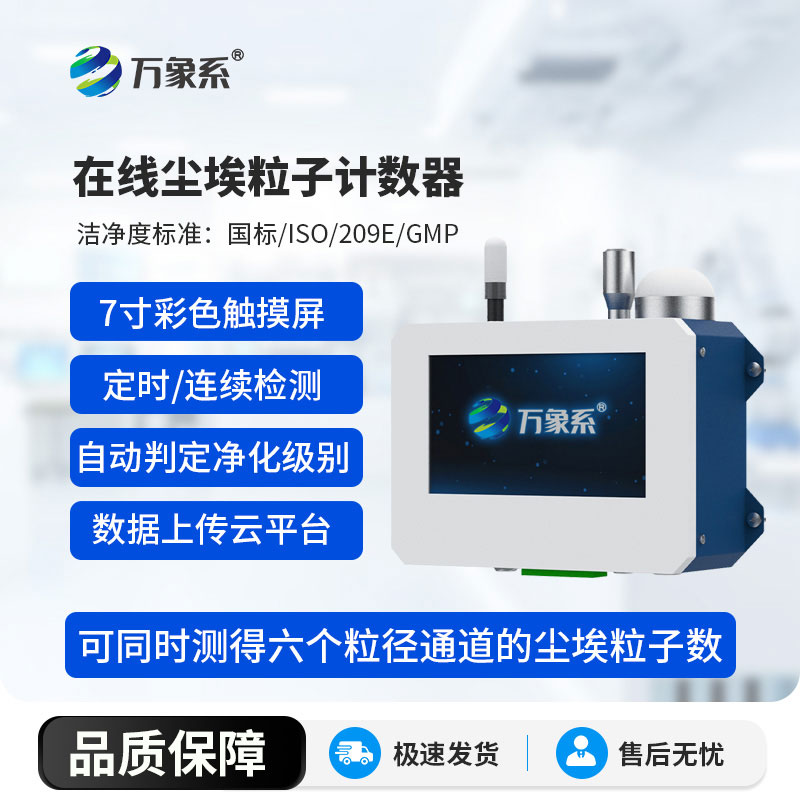 在線塵埃粒子計數(shù)器