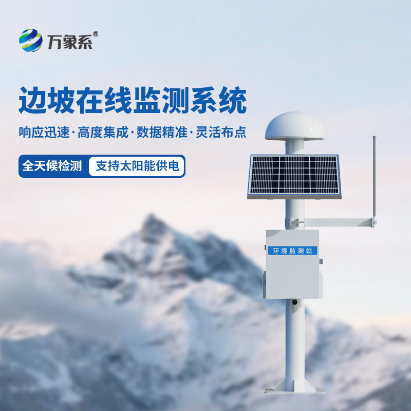 自動(dòng)化邊坡監(jiān)測(cè)系統(tǒng)