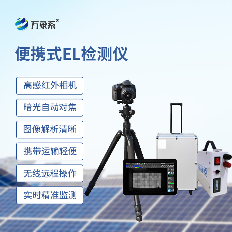 太陽能光伏el檢測設備：光伏產(chǎn)業(yè)的“透視眼”
