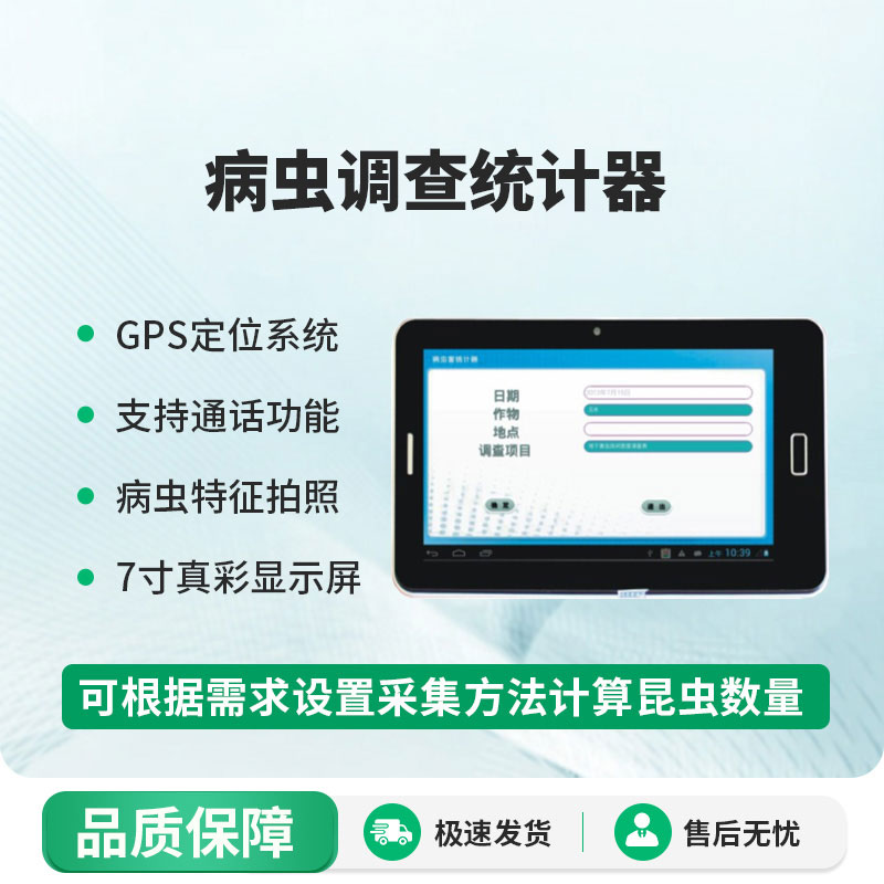 病蟲(chóng)調(diào)查統(tǒng)計(jì)器