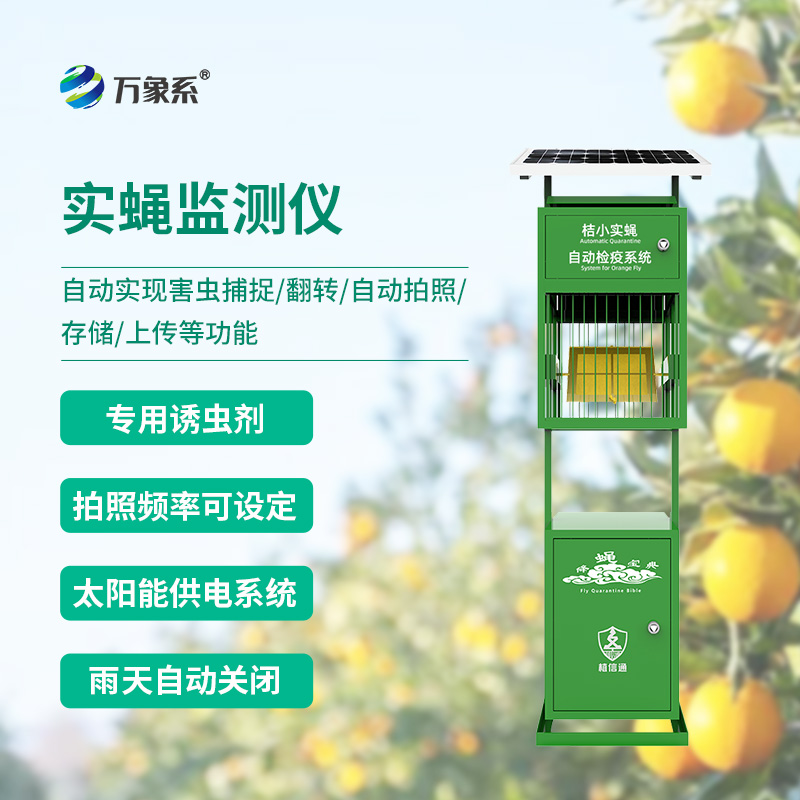 實蠅監(jiān)測儀