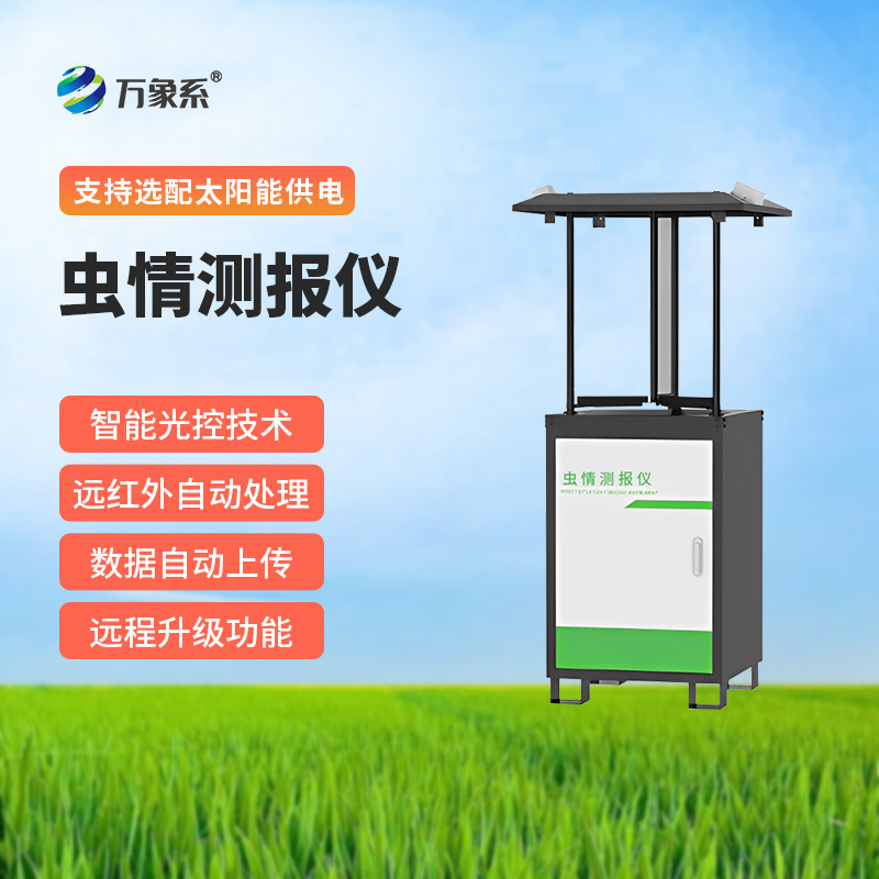 蟲(chóng)情測(cè)報(bào)儀