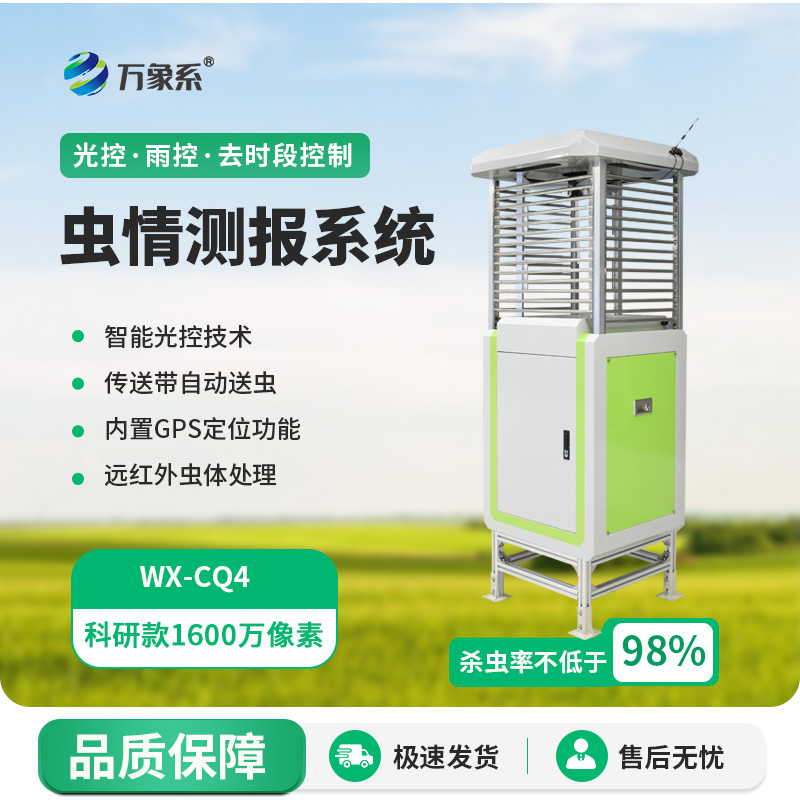 智能化蟲情監(jiān)測預警系統(tǒng) 智能化蟲情監(jiān)測預警系統(tǒng)