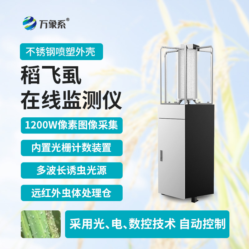 稻飛虱在線監(jiān)測儀