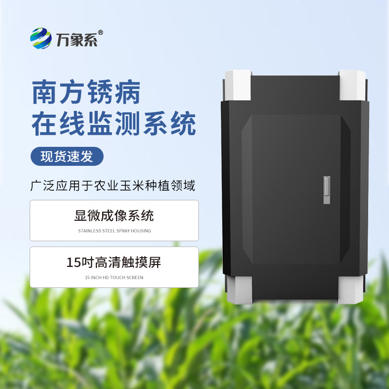 玉米南方銹病監(jiān)測儀