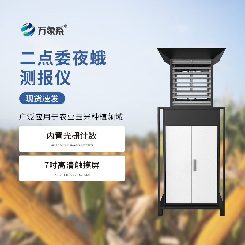 二點(diǎn)委夜蛾測報儀