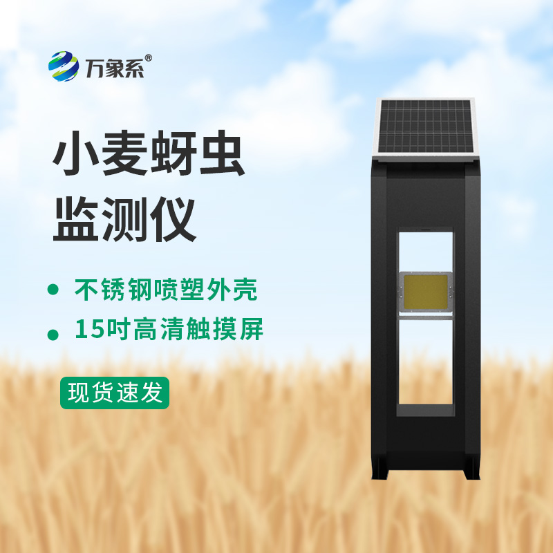 小麥蚜蟲(chóng)監(jiān)測(cè)儀