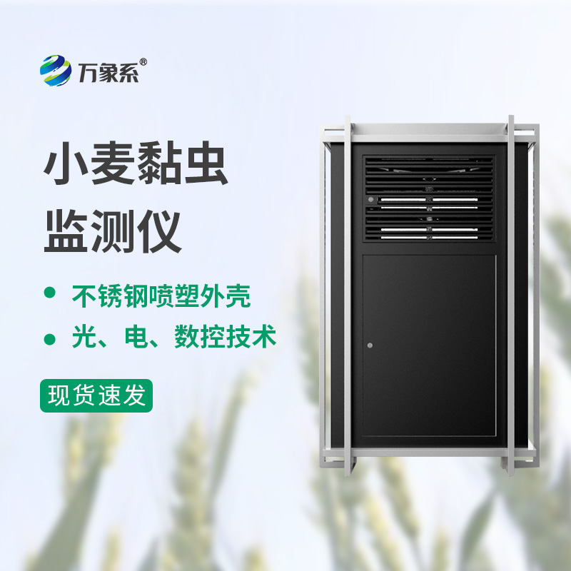 小麥黏蟲(chóng)測(cè)報(bào)儀