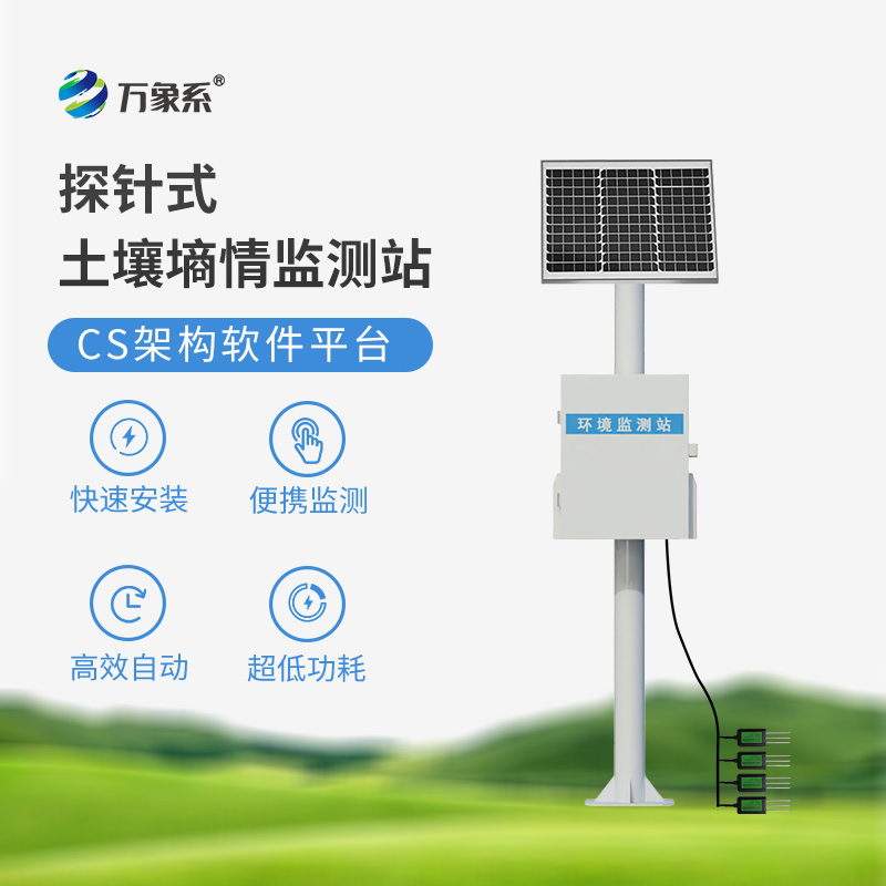 土壤墑情監(jiān)測設備