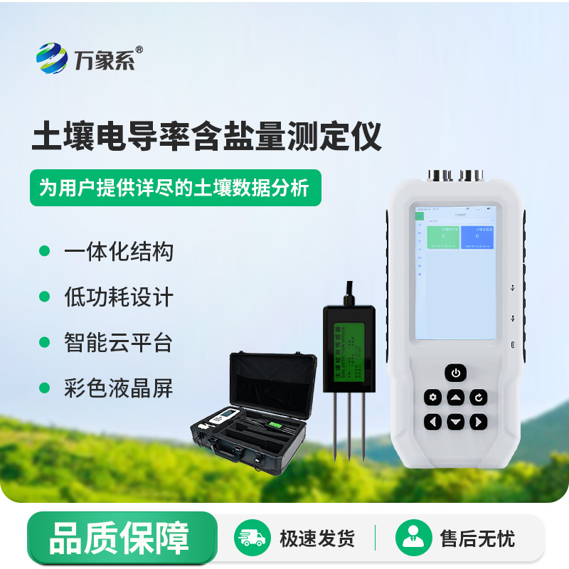 土壤電導(dǎo)率含鹽量測定儀