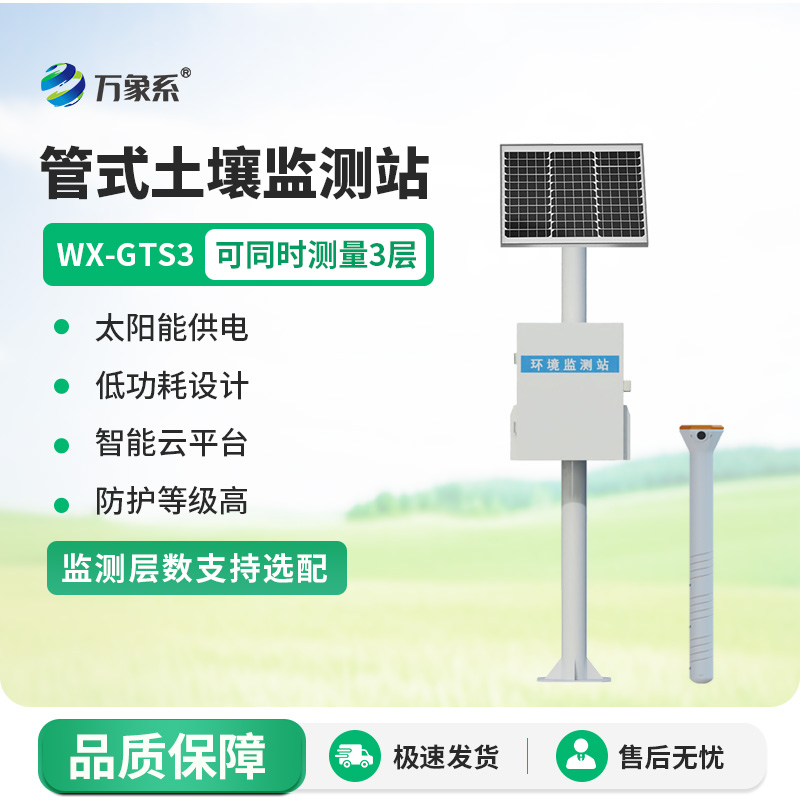 一體化多深度土壤墑情監(jiān)測(cè)站