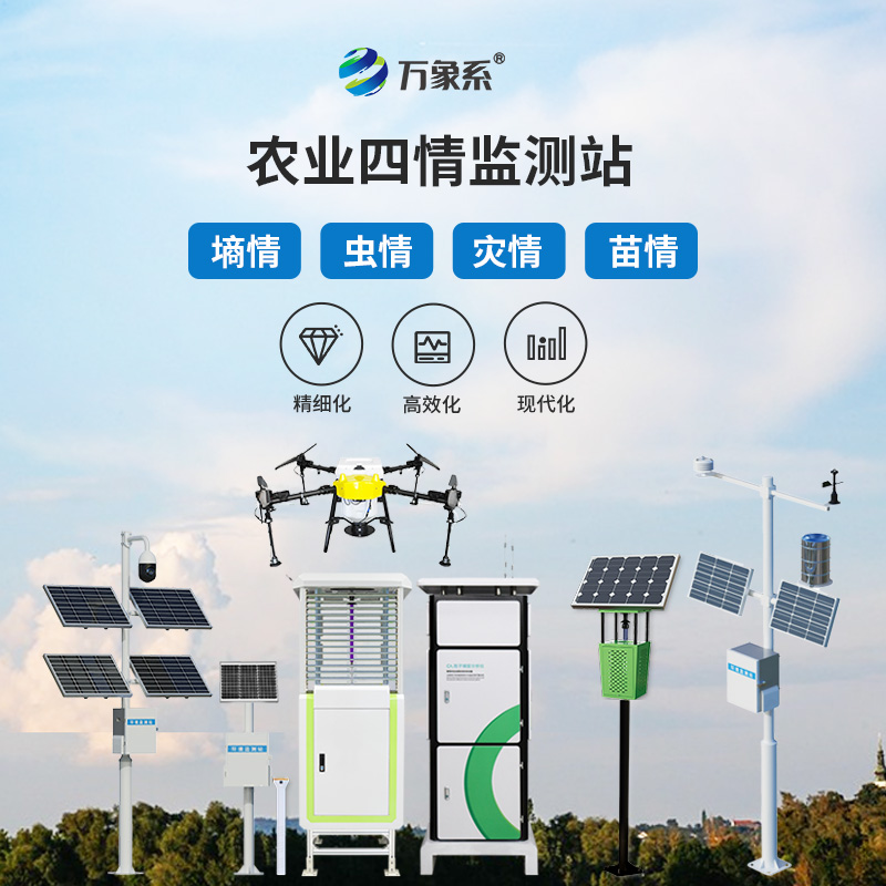 智能農(nóng)業(yè)四情監(jiān)測系統(tǒng)