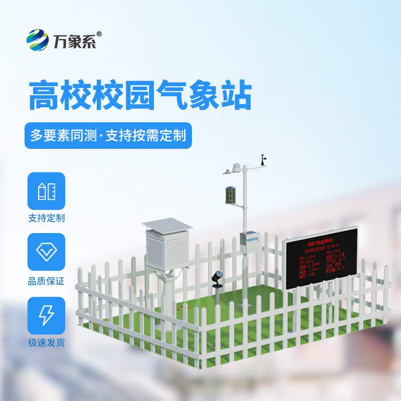 校園教學(xué)氣象站