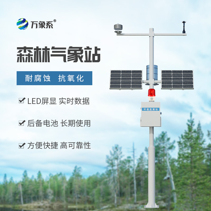 火險預(yù)警氣象站