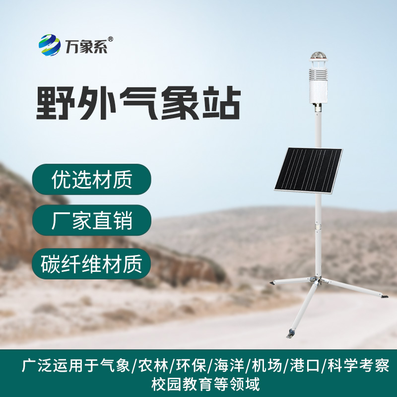 野外氣象監(jiān)測系統(tǒng)