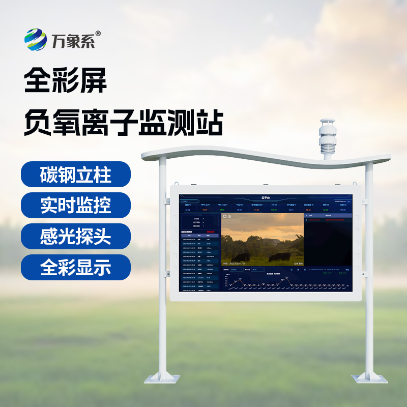 高智能負(fù)氧離子監(jiān)測站