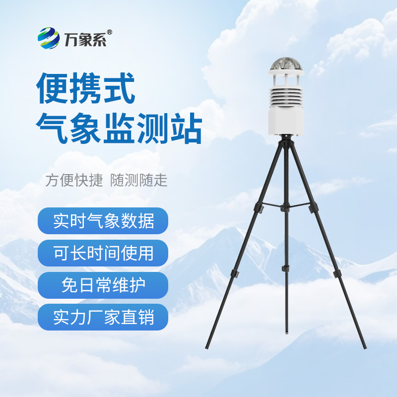 便攜式手持氣象站