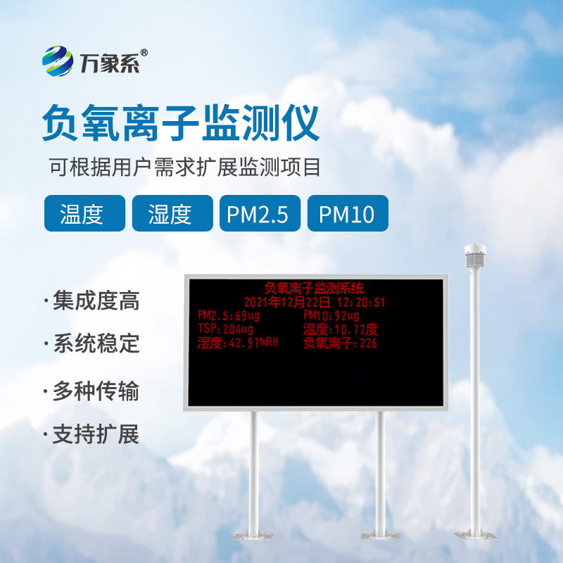 負(fù)氧離子監(jiān)測(cè)儀