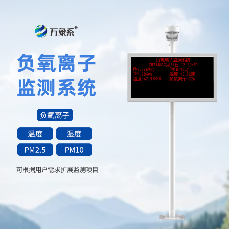 負(fù)氧離子監(jiān)測(cè)站