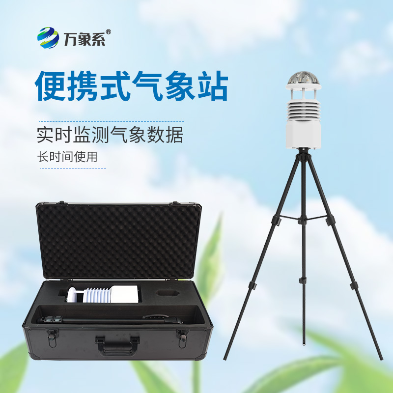 小型便攜式氣象站 小型便攜式氣象站