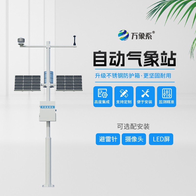 小型自動氣象站