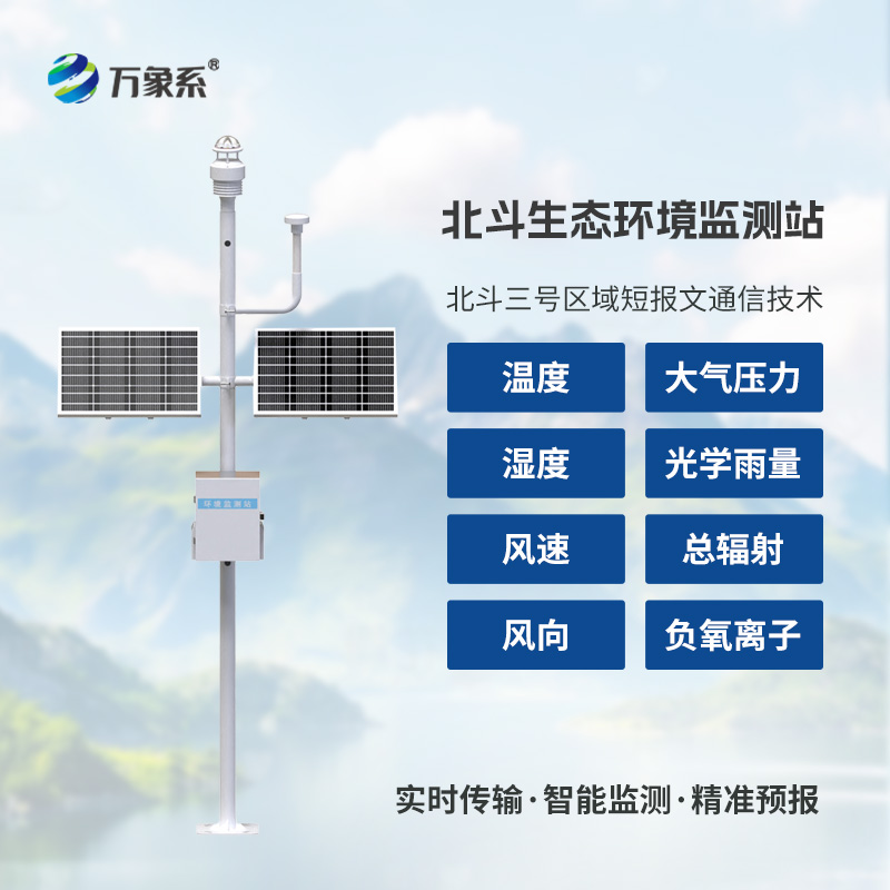 跨越信號盲區(qū)：北斗生態(tài)環(huán)境監(jiān)測站