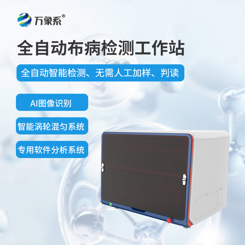 全自動(dòng)布病智能檢測(cè)工作站