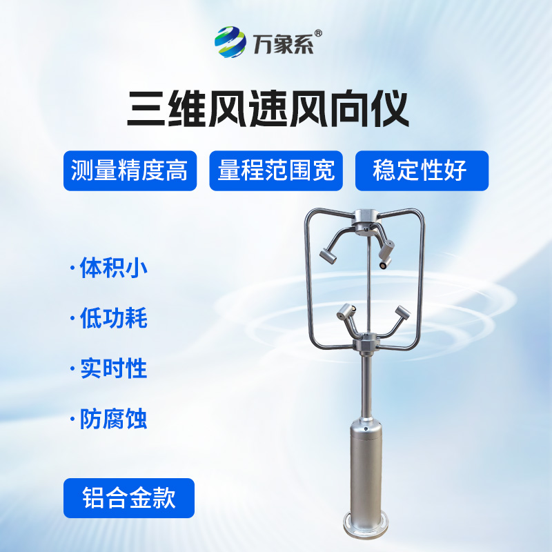 超聲波三維風速風向儀 超聲波三維風速風向儀
