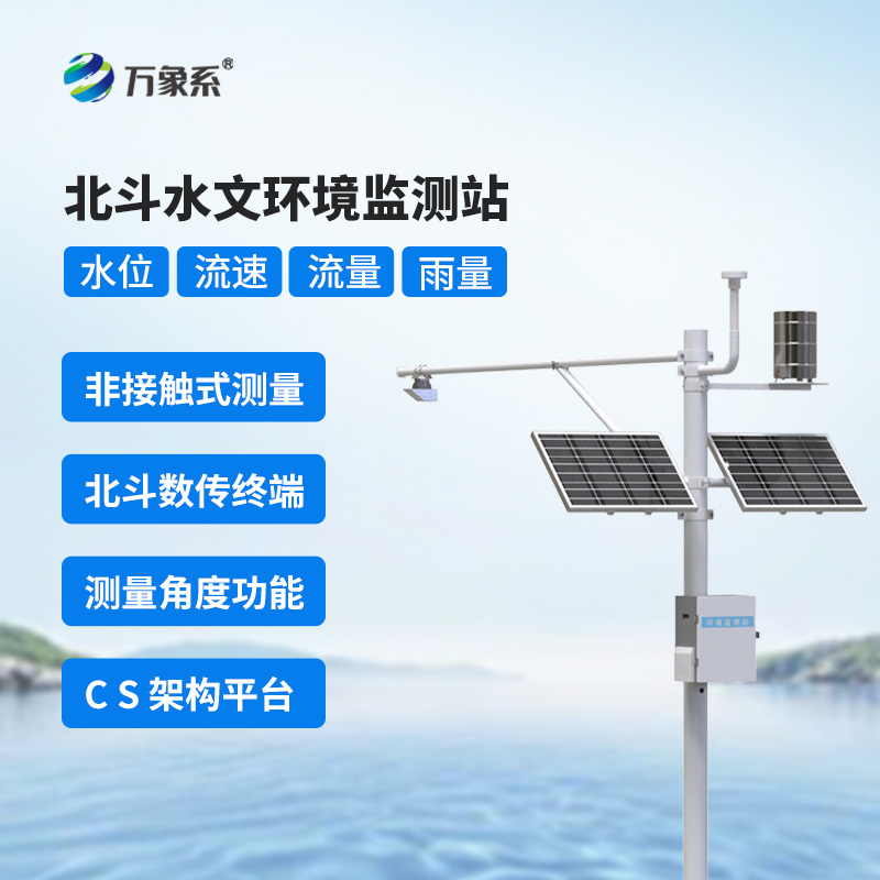 北斗水文環(huán)境監(jiān)測站：水文數(shù)據(jù)的“精準(zhǔn)捕捉者”