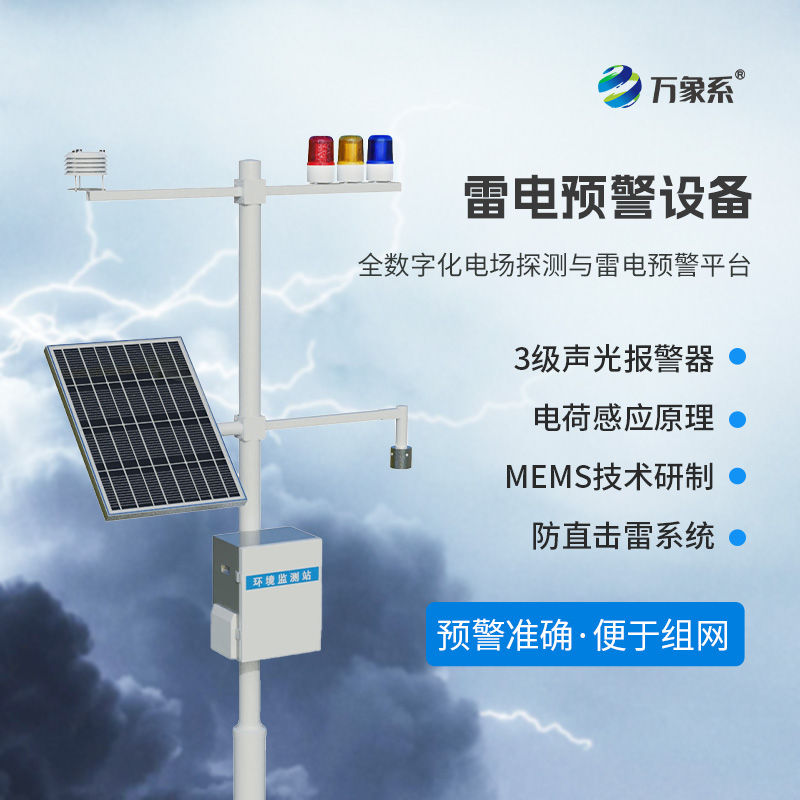 雷電預(yù)警監(jiān)測系統(tǒng)：守護安全的“閃電衛(wèi)士”