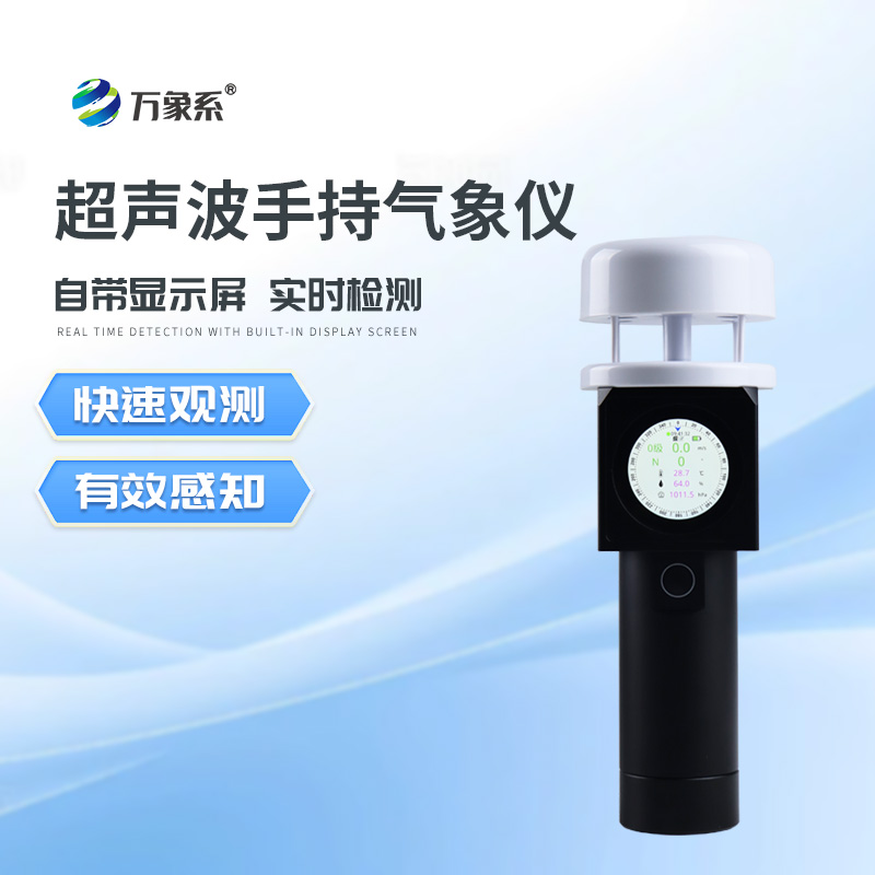 超聲波手持風(fēng)速風(fēng)向儀 超聲波手持風(fēng)速風(fēng)向儀