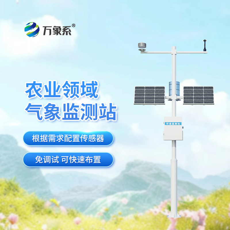 田間小氣候氣象站 田間小氣候氣象站