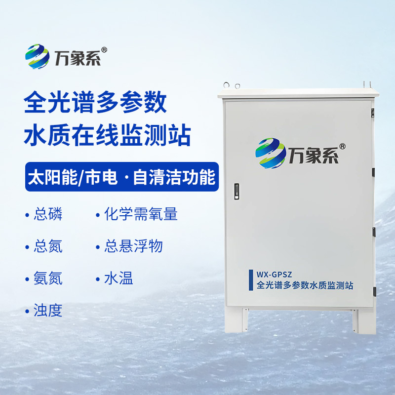 全光譜多參數(shù)水質(zhì)在線監(jiān)測(cè)站：水質(zhì)監(jiān)查“黑科技”