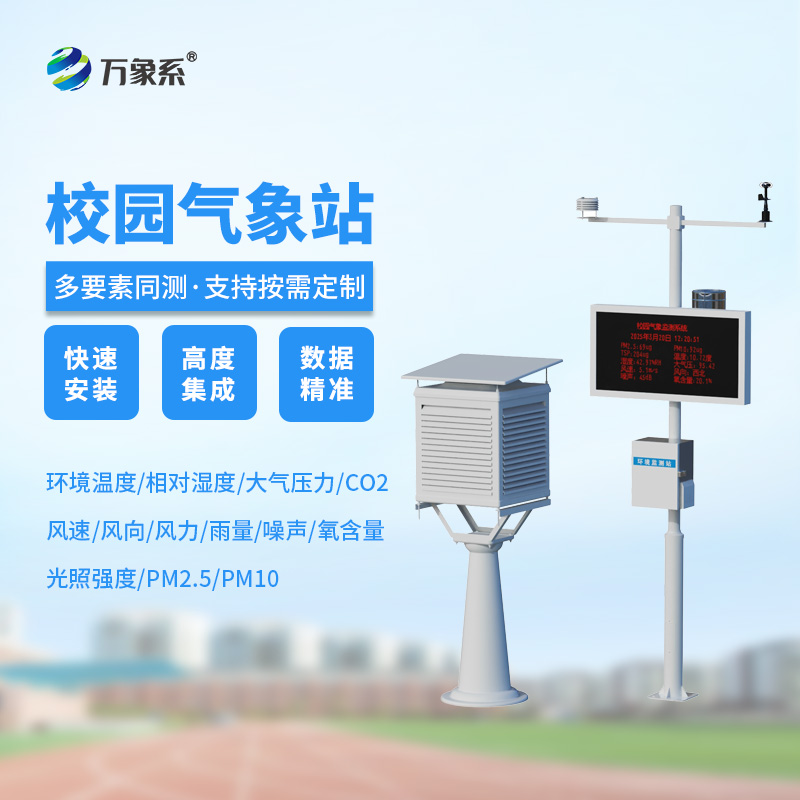 從風(fēng)云到晴雨：智慧校園氣象站的氣象探秘