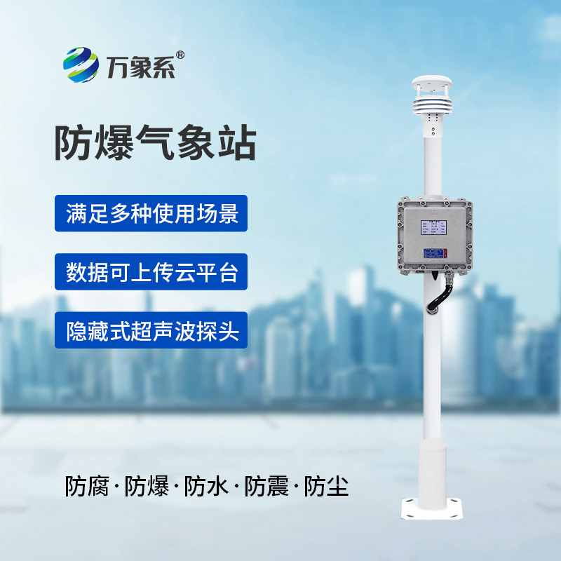 防爆自動氣象站觀測系統(tǒng)：防爆設計怎樣讓它處變不驚？