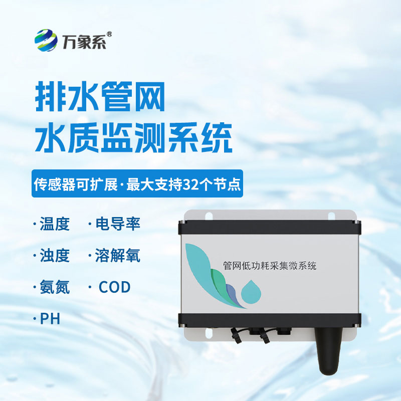 地下管網(wǎng)水質(zhì)監(jiān)測系統(tǒng)