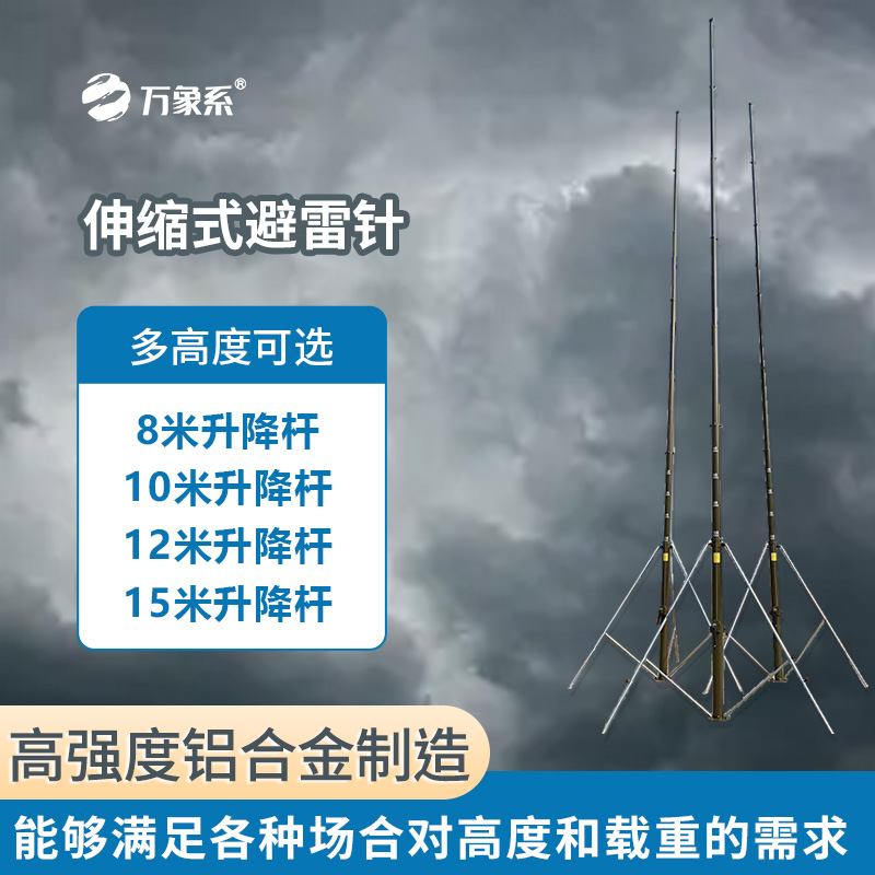 手動可升降避雷針：靈活可靠的“雷電引導者”