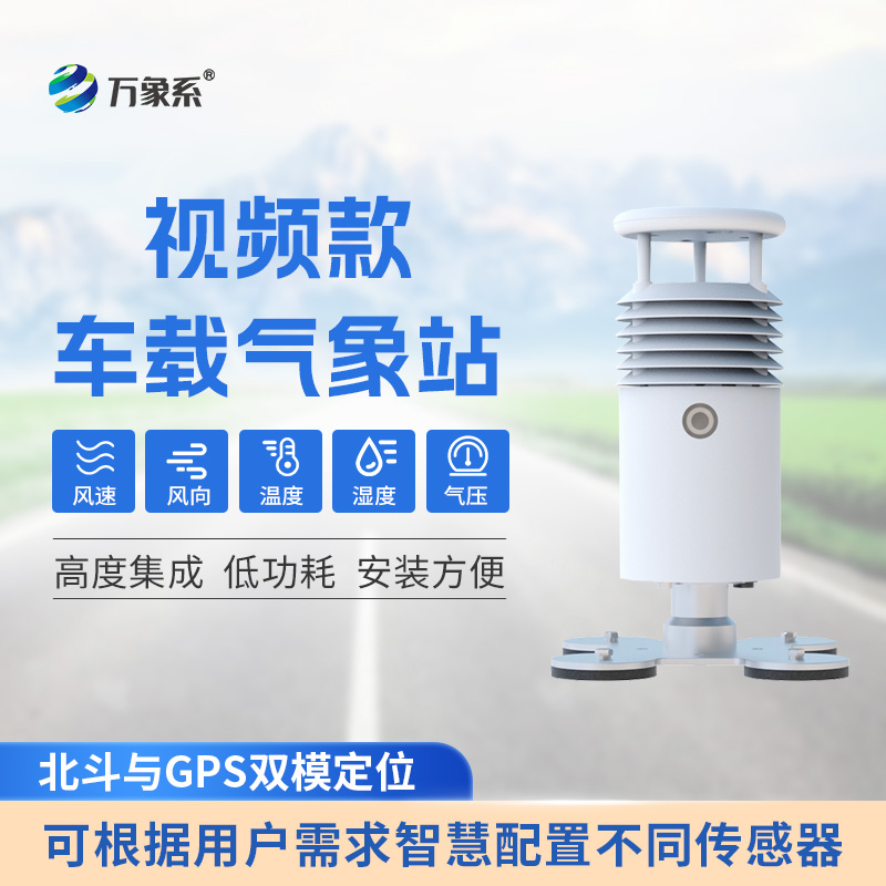 視頻款車載自動氣象站如何讓天氣觀測動起來？