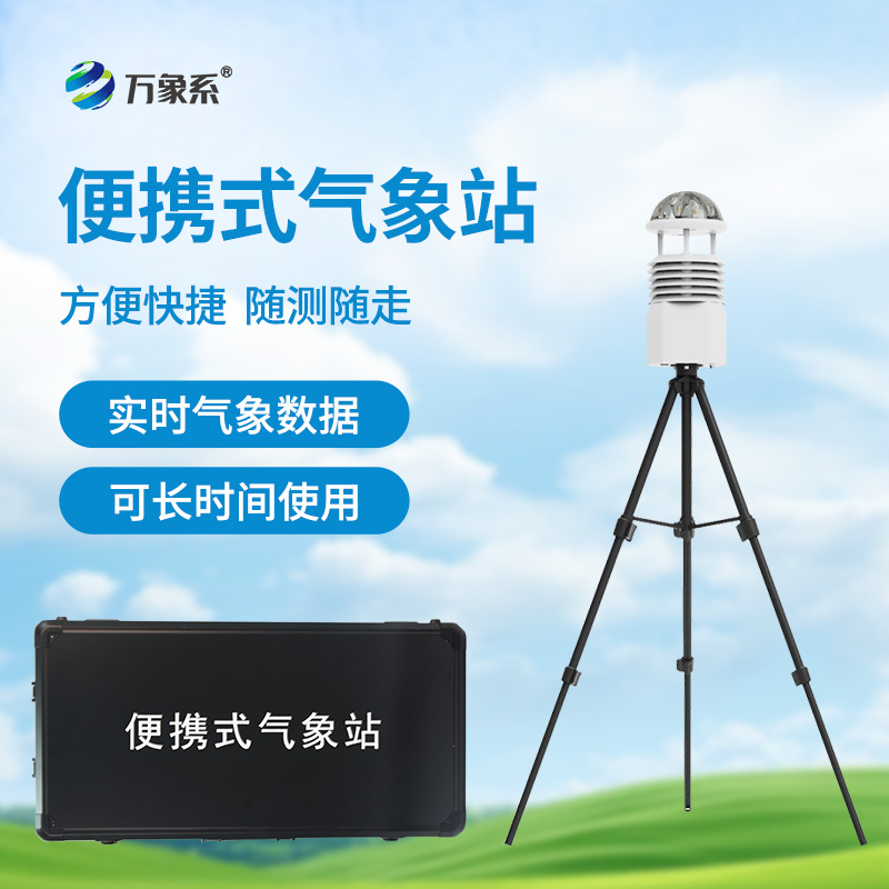 便攜式全自動(dòng)氣象站