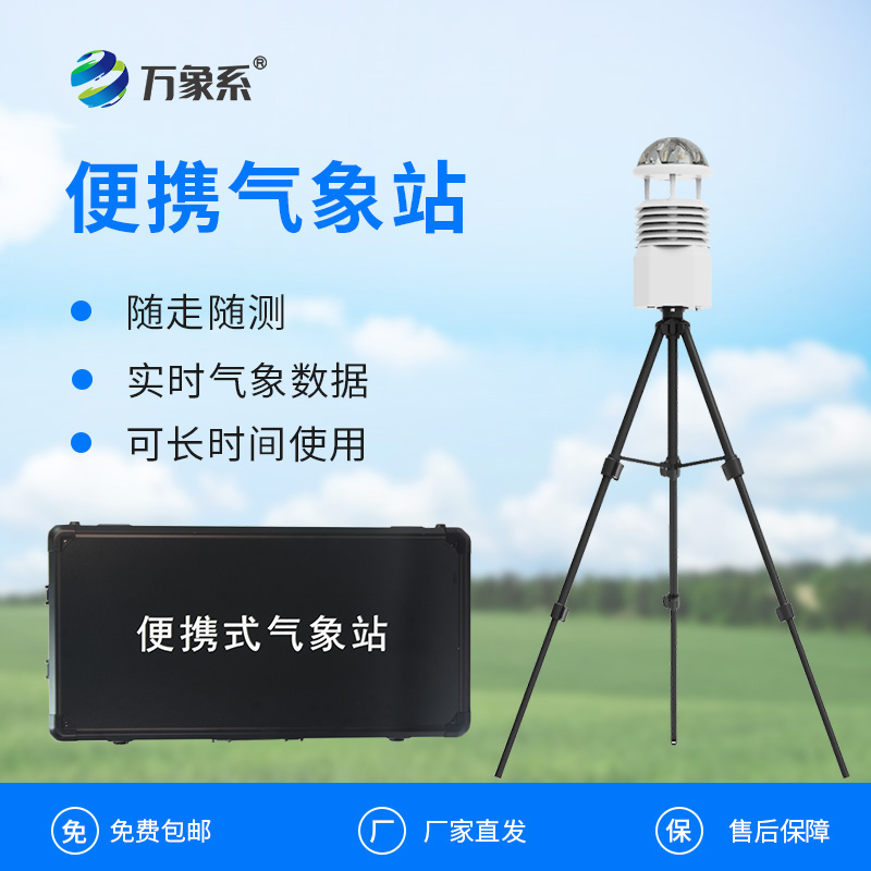 小型便攜式氣象站：便攜設備如何實現(xiàn)專業(yè)級監(jiān)測？