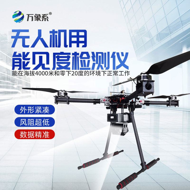 無(wú)人機(jī)用能見(jiàn)度檢測(cè)儀