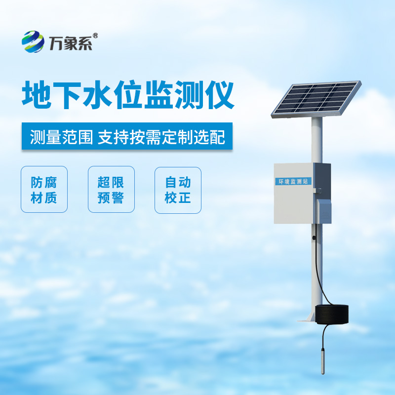 地下水水位監(jiān)測設(shè)備——地下的“水表”