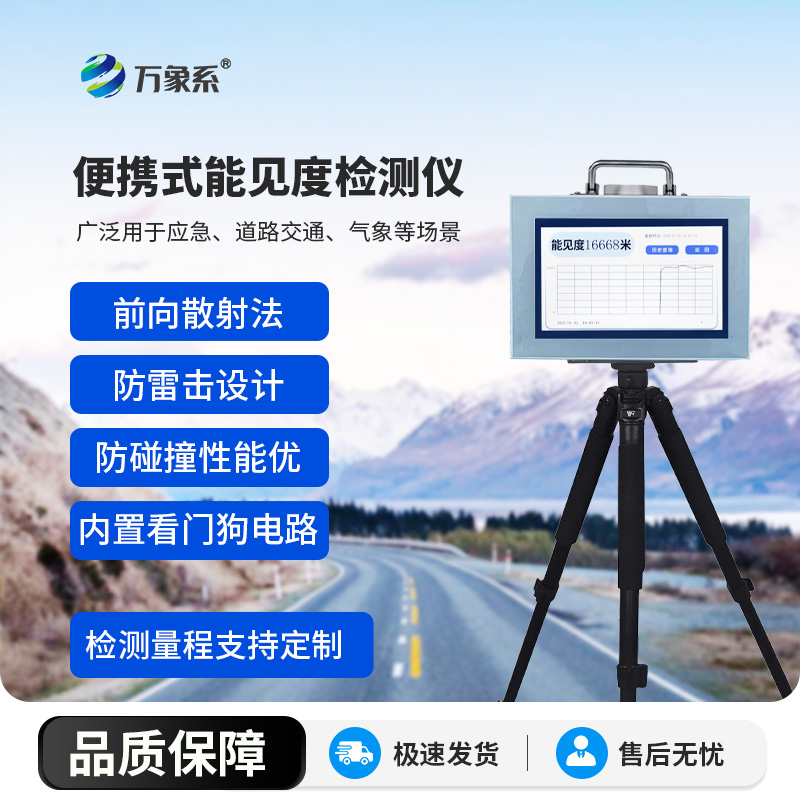 便攜式能見度檢測儀：一個(gè)小儀器的能見度解碼術(shù)