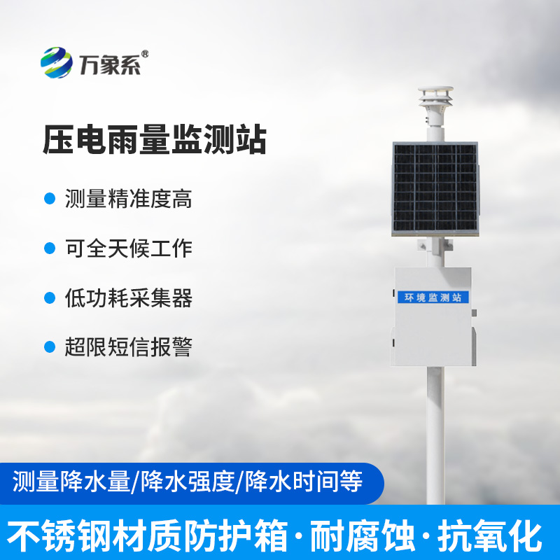 壓電雨水在線監(jiān)測系統(tǒng)，不接雨水也能測？壓電技術(shù)如何聽出下雨了？