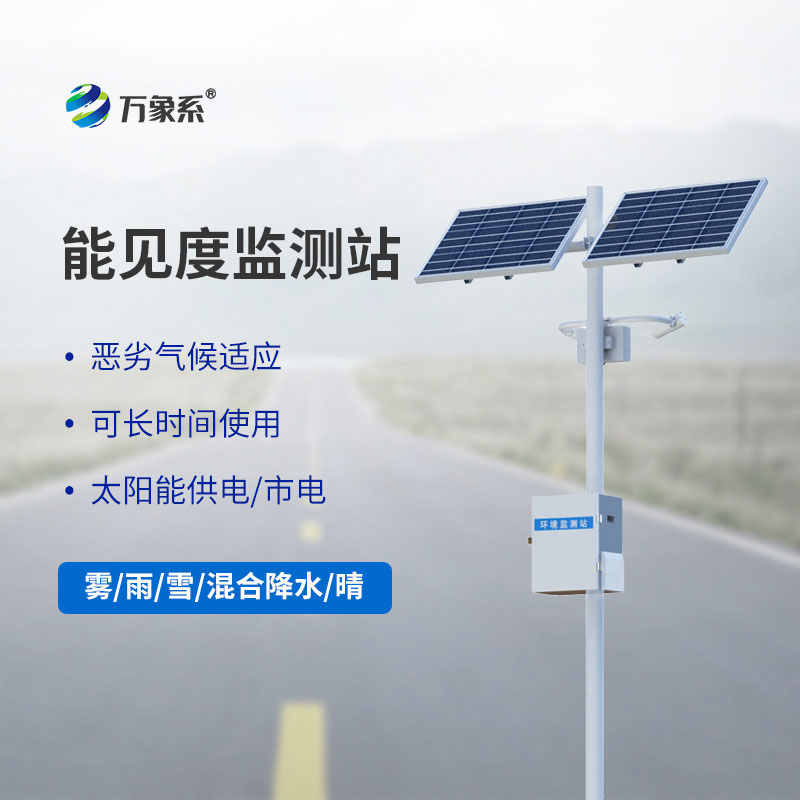 高速行車 “氣象哨兵”：能見度監(jiān)測站守護道路安全