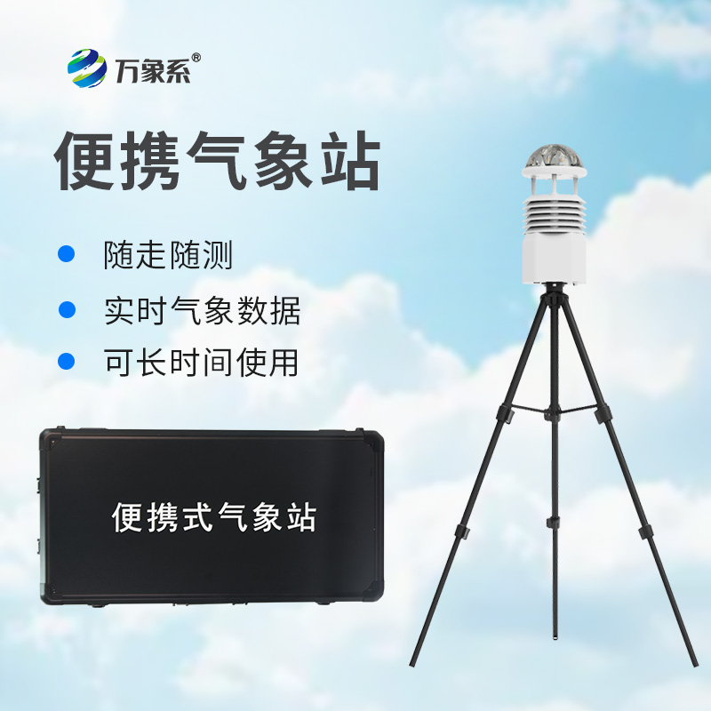 便攜式全自動(dòng)氣象站一款用于突發(fā)的應(yīng)急監(jiān)測的設(shè)備