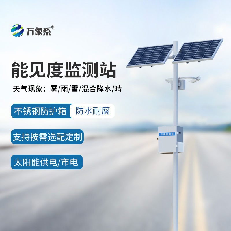 能見度監(jiān)測站守護道路出行安全的重要防線