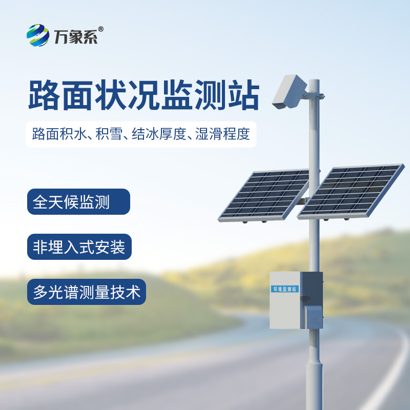 路況早知道！路面狀況監(jiān)測(cè)站的出行護(hù)航術(shù)